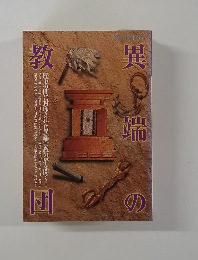 异端の教団―歴史の闇に封印された異端宗教の扉を開く
