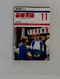 NHK ラジオ　基礎英語　1991年11月号