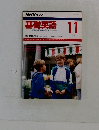 NHK ラジオ　基礎英語　1991年11月号
