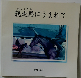 競走馬にうまれて