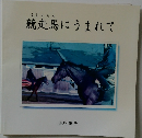 競走馬にうまれて
