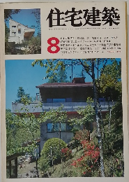 住宅建築　1976年8月号