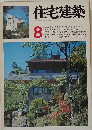 住宅建築　1976年8月号