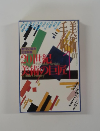 美術手帖　1998年1月号