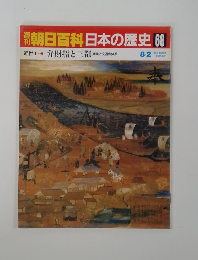 朝日百科日本の歴史　68　近世Ⅰ－2 弁財船と三都