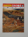 朝日百科日本の歴史　68　近世Ⅰ－2 弁財船と三都