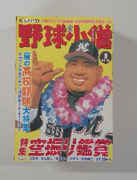 野球小僧　2005年8月号