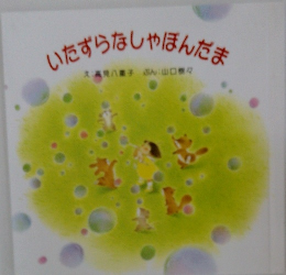 いたずらなしゃぼんだま