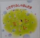 いたずらなしゃぼんだま