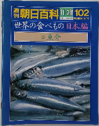 朝日百科 102　世界の食べもの　11/28