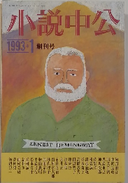 小説中公　1993年1月創刊号