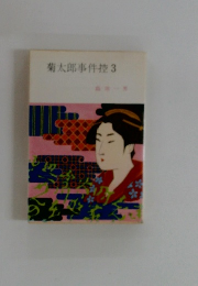 菊太郎事件控 3