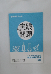 薬学ゼミナール　実践問題