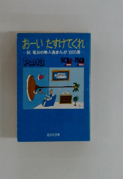 おーいたすけてくれ　秋竜山の無人島まんが1000展　Part3