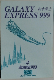 銀河鉄道999　4