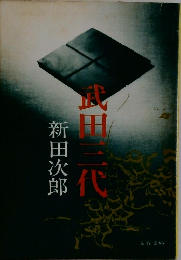 武田三代