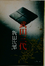 武田三代
