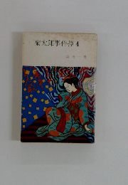 菊太郎事件控 4