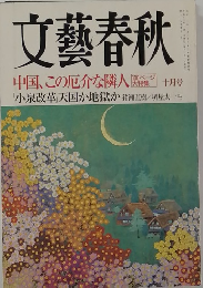 文藝春秋　中国、この厄介な隣人　11月号