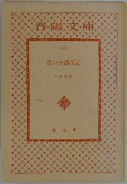 春陽文庫  1973  黒の連鎖反応