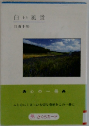 白い風景　自由手帳