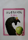ふしぎたいけん　えほん