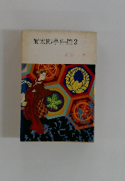 菊太郎事件控　2