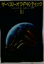 ザ・ベスト・オブ・P・K・ディック　III