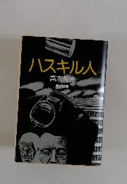 ハスキル人