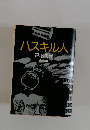 ハスキル人