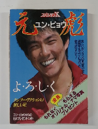 よろしくユン・ピョウ スパルタンX