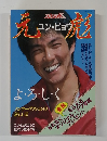 よろしくユン・ピョウ スパルタンX