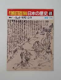 朝日百科日本の歴史69　8/9　仇討 ・殉死・心中