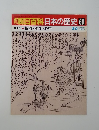 朝日百科日本の歴史69　8/9　仇討 ・殉死・心中
