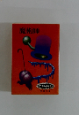江戸川乱歩長編全集  3　魔術師