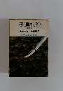 子連れ狼　寒到来