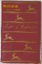 南回帰線　Tropic of Capricorn
