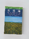 BLUE GUIDEBOOKS　101  北海道