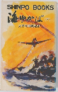 海ゆかば　下　太平洋海戦秘史