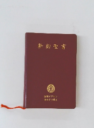 新約聖書