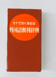 カナで引く身近な　外国語便利辞典