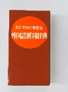 カナで引く身近な　外国語便利辞典