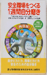 SUN安全職場をつくる  1週間自分磨き