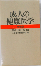 成人の健康医学　特装版
