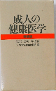 成人の健康医学　特装版