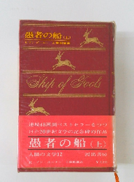愚者の船　(上)
