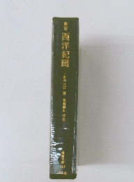 新訂 西洋紀聞