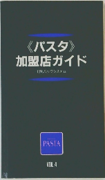 〈パスタ〉加盟店ガイド　10%パックシステム