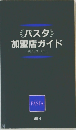 〈パスタ〉加盟店ガイド　10%パックシステム