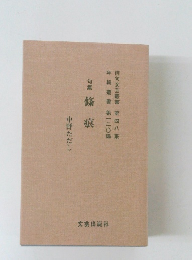 句集 條痕 〈俳句文藝叢書第48集 年輪叢書第120編〉